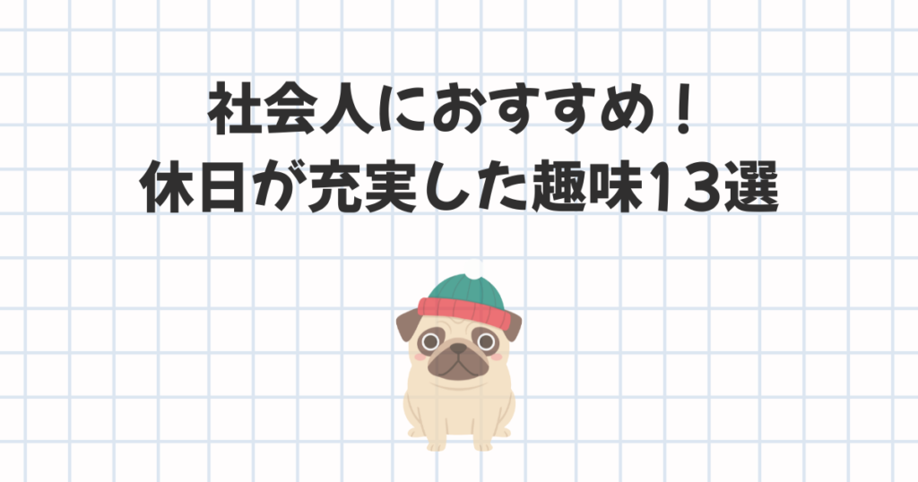 社会人の趣味