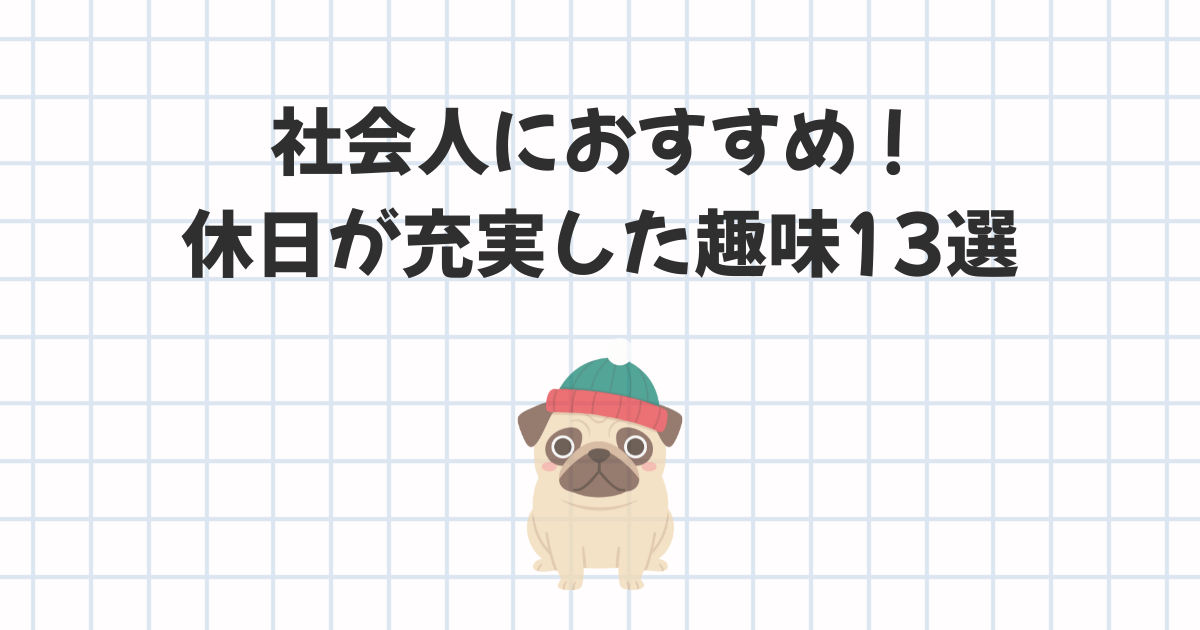 社会人の趣味