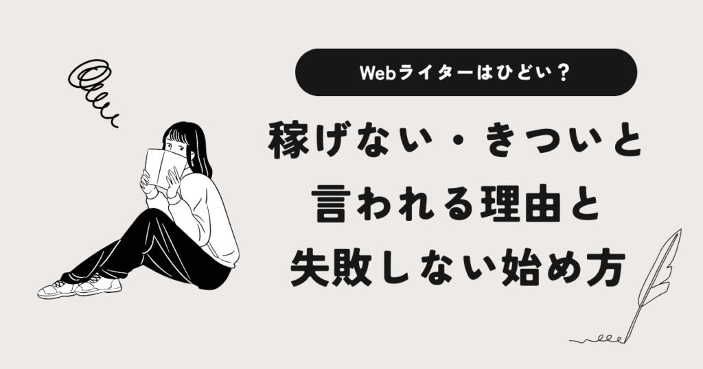 Webライター　ひどい